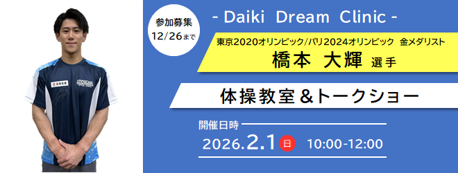 バナー:橋本大輝選手の体操教室とトークショー