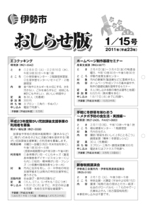 伊勢市　おしらせ版　平成23年1月15日号　表紙