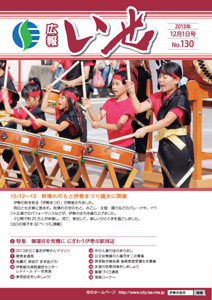 「広報いせ」平成25年12月1日号　表紙