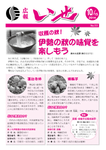 「広報いせ」平成26年10月15日号　表紙
