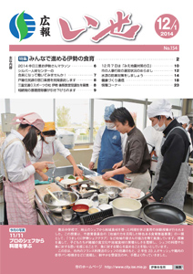 「広報いせ」平成26年12月1日号　表紙