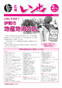 「広報いせ」平成27年2月15日号　表紙