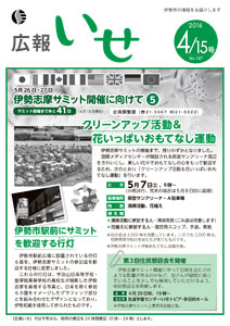 「広報いせ」平成28年4月15日号　表紙