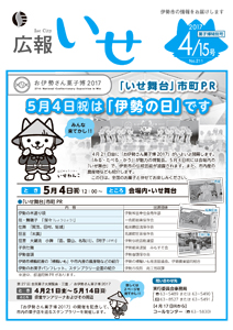 「広報いせ」平成29年4月15日号　表紙