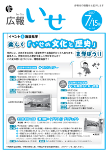 「広報いせ」平成29年7月15日号　表紙
