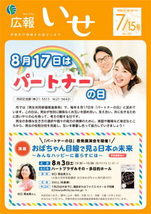 「広報いせ」令和元（2019）年7月15日号　表紙