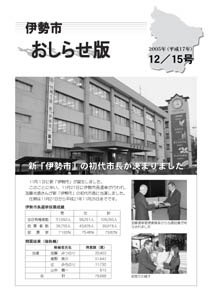 伊勢市　おしらせ版　平成17年12月15日号　表紙