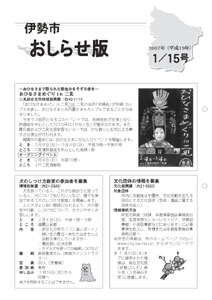 伊勢市　おしらせ版　平成19年1月15日号表紙