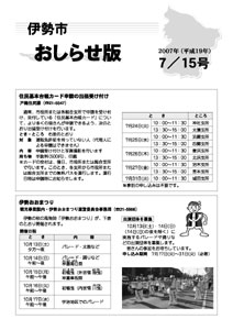 伊勢市　おしらせ版　平成19年7月15日号表紙
