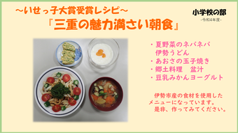 いせっ子大賞受賞レシピ『三重の魅力満さい朝食』サムネイル画像