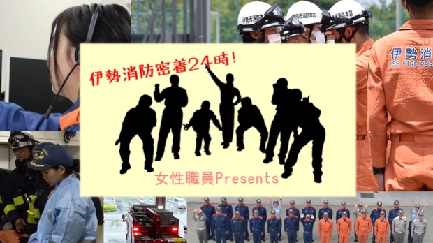 「伊勢消防密着24時！〜女性職員PRESENTS～」がYouTube、伊勢市ホームページにて動画配信されました。