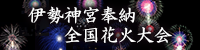 伊勢神宮奉納全国花火大会