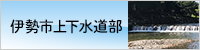 伊勢市上下水道部