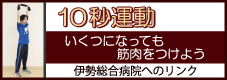 「10秒運動」いくつになっても筋肉をつけよう（伊勢総合病院へのリンク）（外部リンク・新しいウインドウで開きます）