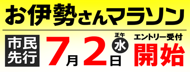 野口みずき杯2025中日三重お伊勢さんマラソン 市民先行申込は7月2日（水曜）開始