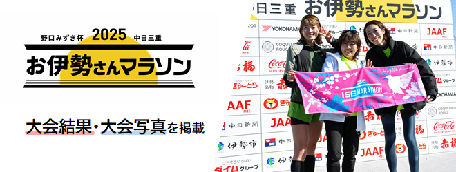 野口みずき杯2025中日三重お伊勢さんマラソン