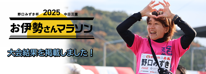 野口みずき杯2025中日三重お伊勢さんマラソン