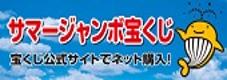 サマージャンボのバナー（外部リンク・新しいウインドウで開きます）