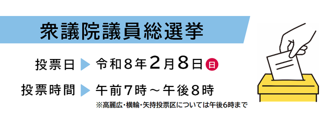 バナー:衆議院議員選挙