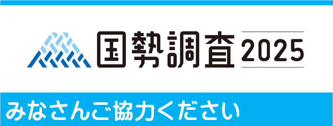国勢調査のバナー