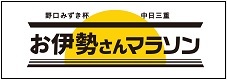 中日三重お伊勢さんマラソン