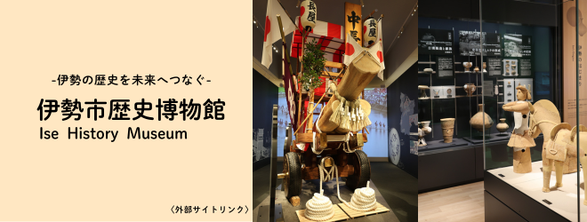バナー:伊勢市歴史博物館(外部リンク・新しいウインドウで開きます)