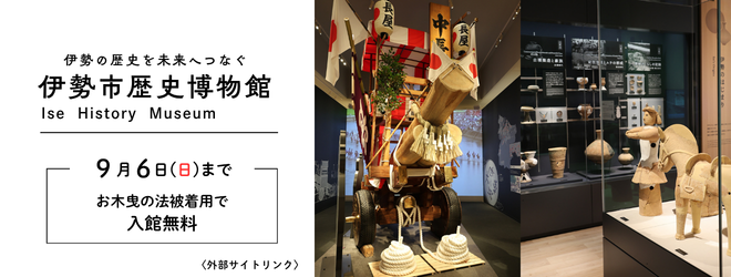 バナー:伊勢市歴史博物館(9月6日までお木曳の法被着用で入館無料)(外部リンク・新しいウインドウで開きます)