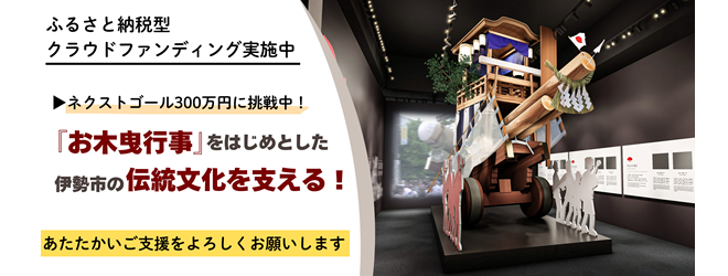 バナー:ふるさと納税型クラウドファンディング募集中