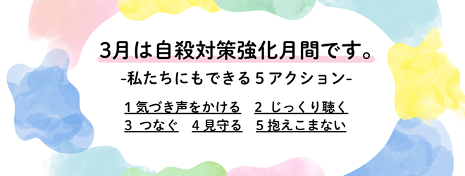 バナー:3月は自殺対策強化月間です。