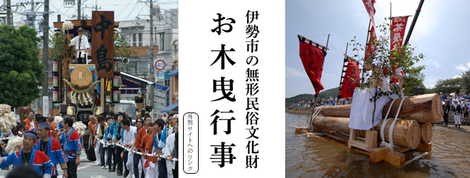 バナー：お木曳行事（外部リンク・新しいウインドウで開きます）