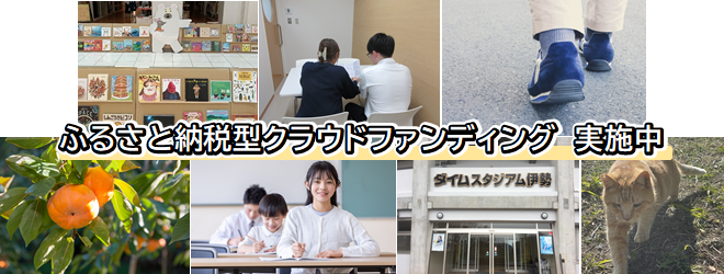 バナー:ふるさと納税型クラウドファンディング