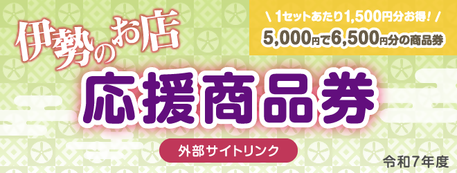 バナー：伊勢のお店応援商品券（外部リンク・新しいウインドウで開きます）