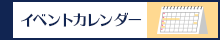 イベントカレンダー