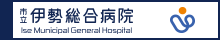 私立伊勢総合病院　Ise Municipal General Hospital（外部リンク・新しいウインドウで開きます）