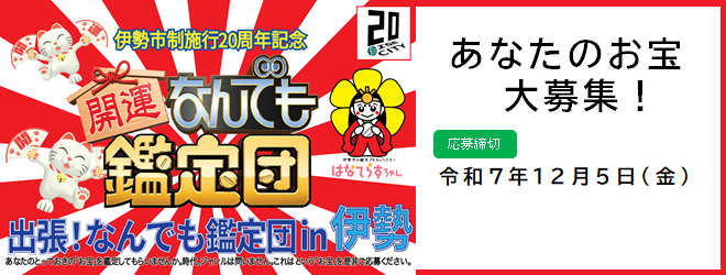 バナー:出張!なんでも鑑定団in伊勢、あなたのお宝大募集(令和7年12月5日まで)