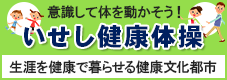 意識して体を動かそう　いせし健康体操