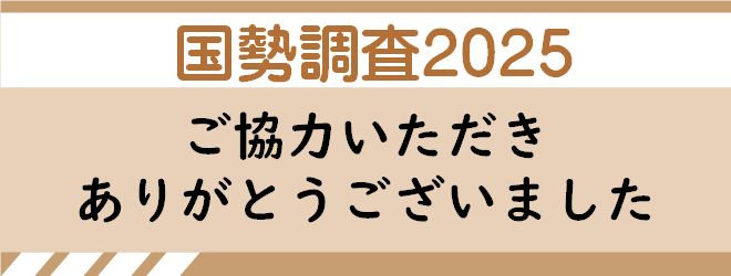 バナー:国勢調査終了