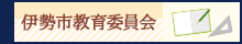 伊勢市教育委員会