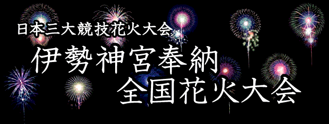 伊勢神宮奉納全国花火大会ページへのリンク