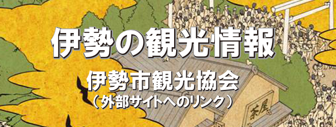 伊勢の観光情報　伊勢市観光協会（外部サイトへのリンク）（外部リンク・新しいウインドウで開きます）