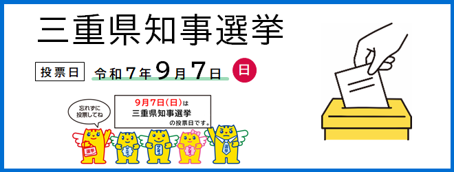 三重県知事選挙（投票日：令和7年9月7日）