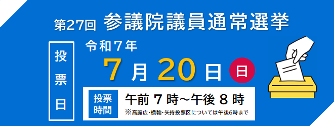 参議院議員通常選挙（投票日：令和7年7月20日）