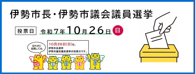 伊勢市長・伊勢市議会議員選挙（投票日：令和7年10月26日）