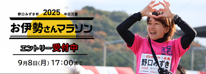 野口みずき杯2025中日三重お伊勢さんマラソン 9月8日17時までエントリー受付中
