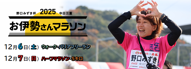 野口みずき杯2025中日三重お伊勢さんマラソン