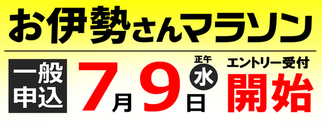 野口みずき杯2025中日三重お伊勢さんマラソン 市民先行申込は7月2日（水曜）開始