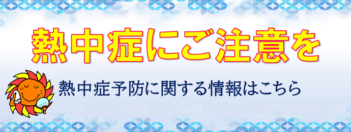 バナー：熱中症