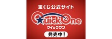 クイックワン宝くじのバナー（外部リンク・新しいウインドウで開きます）