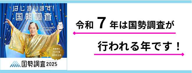 令和7年国勢調査のバナー