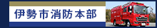 伊勢市消防本部